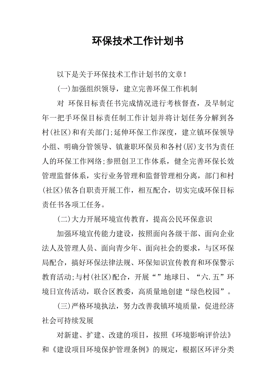 环保技术工作计划书.doc_第1页