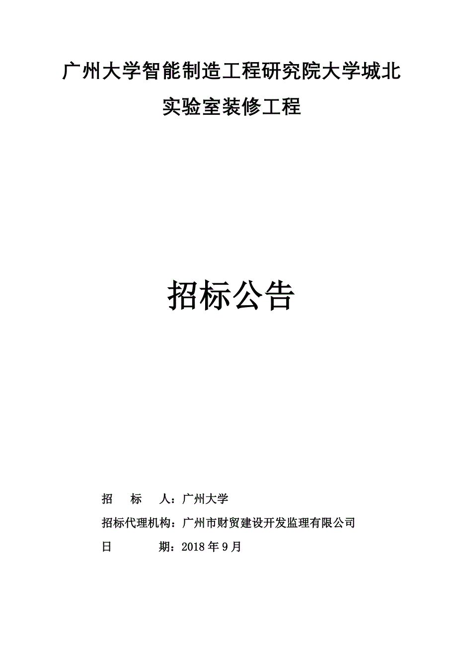 广州大学智能制造工程研究院大学城北实验室装修工程招标公告_第1页