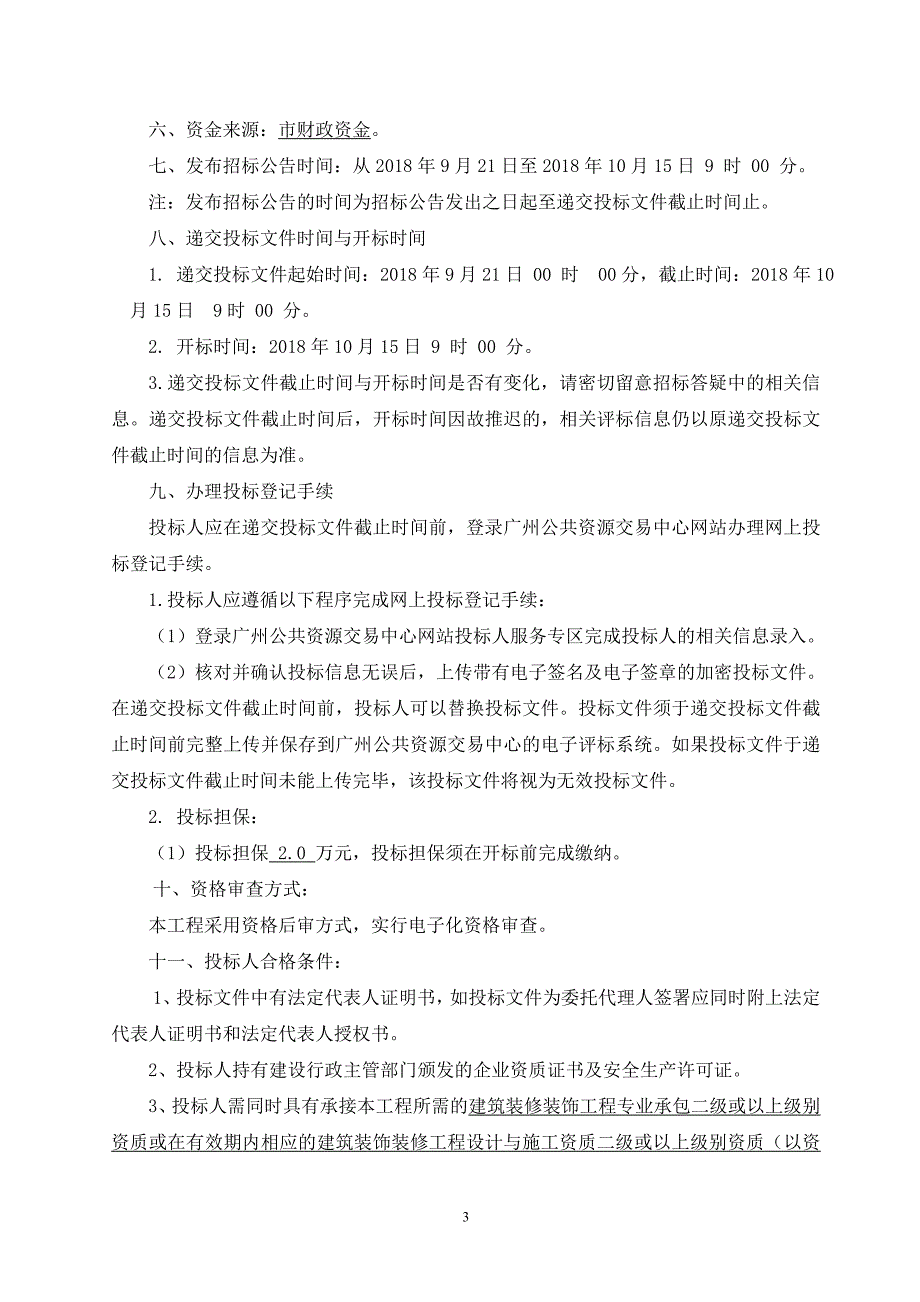 广州大学智能制造工程研究院大学城北实验室装修工程招标公告_第3页