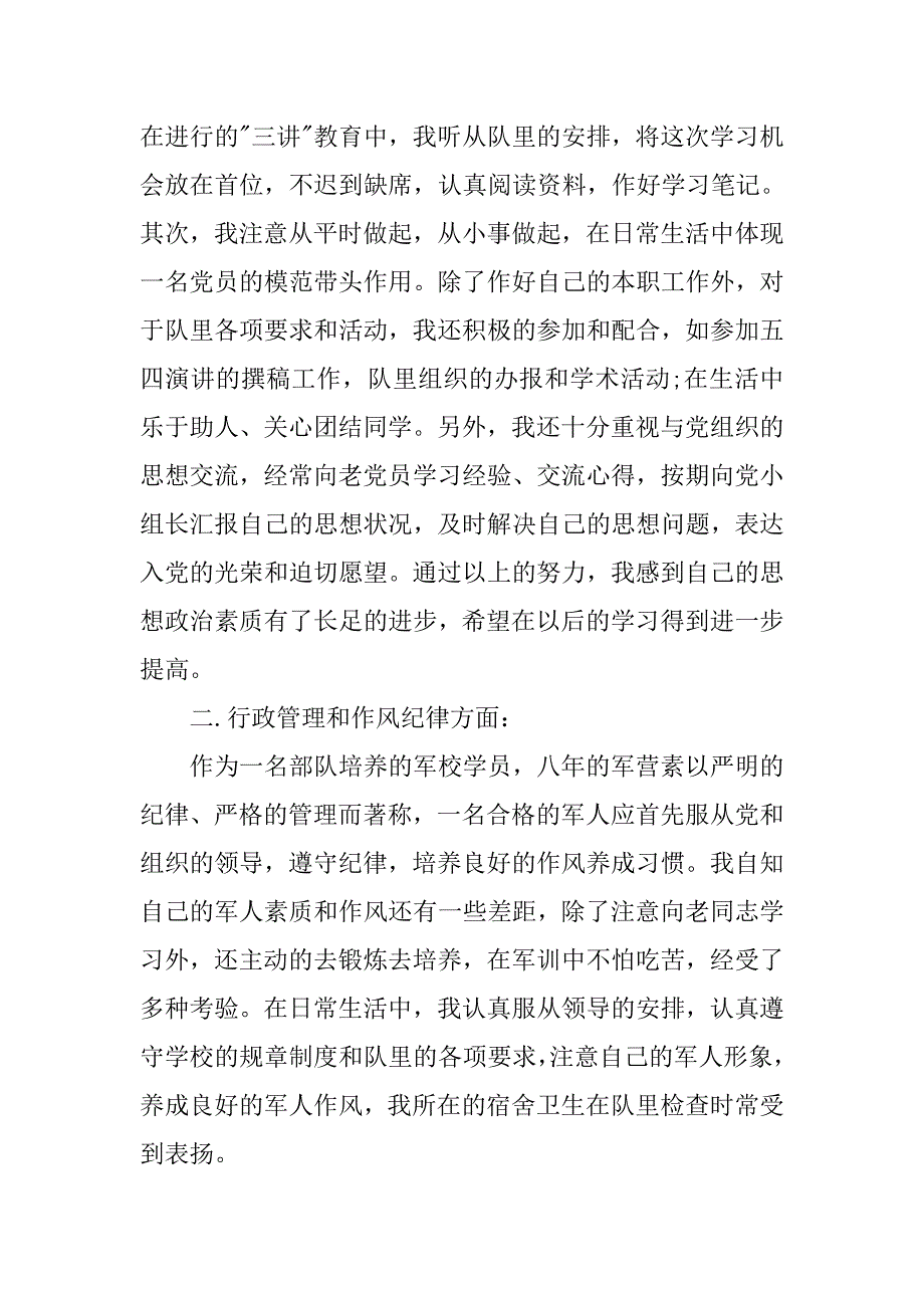 现役军人转正申请书模板.doc_第2页