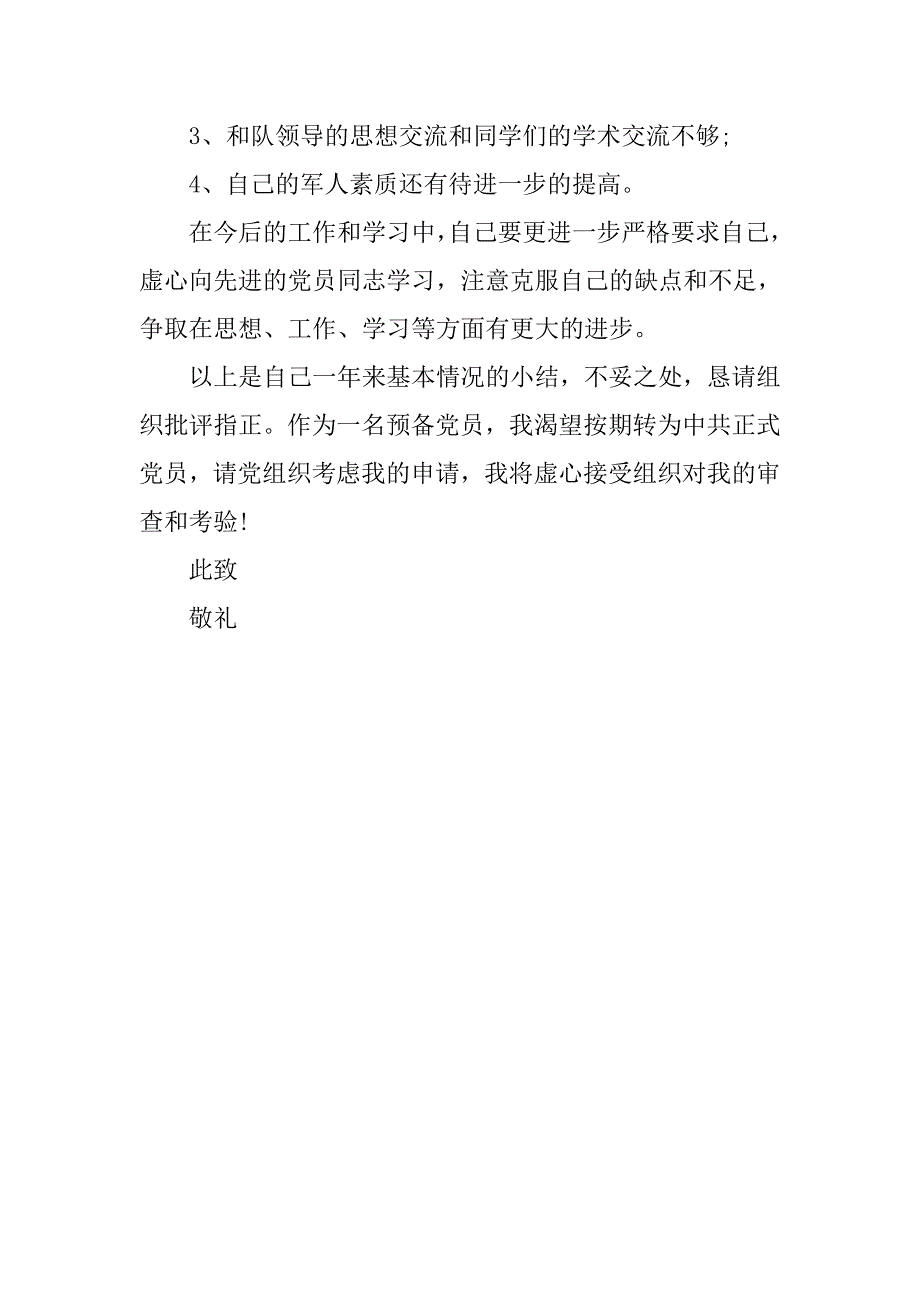 现役军人转正申请书模板.doc_第4页