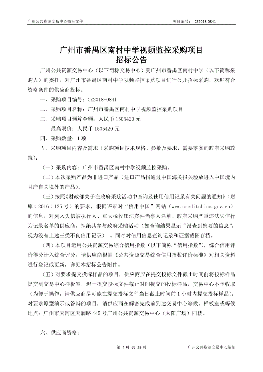 XX市番禺区南村中学视频监控采购项目招标文件_第4页