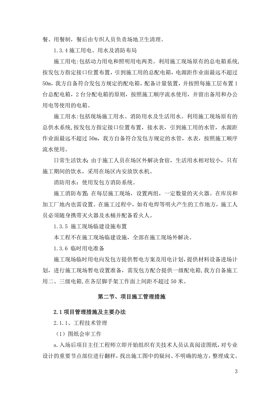 施工组织设计、施工技术、施工工艺及相关的合理化建议_第3页