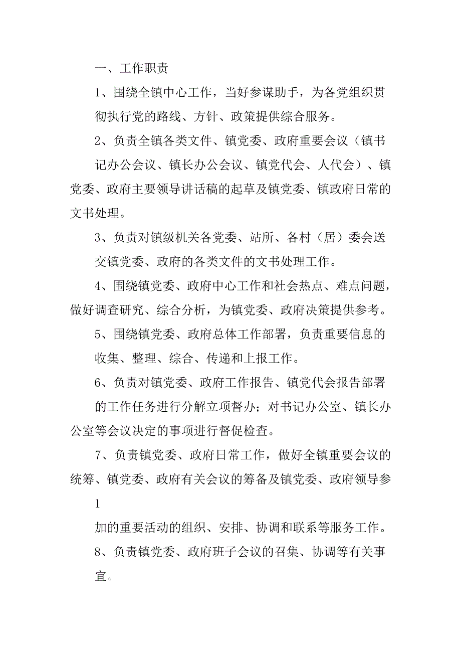 乡党政办公室工作职责及分工_第4页