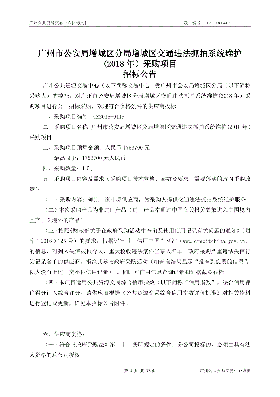 XX市增城区分局增城区交通违法抓拍系统维护(2018年）采购项目招标文件_第4页