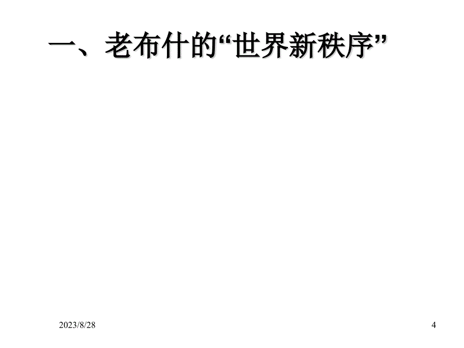 冷战后的美国国家安全战略幻灯片_第4页