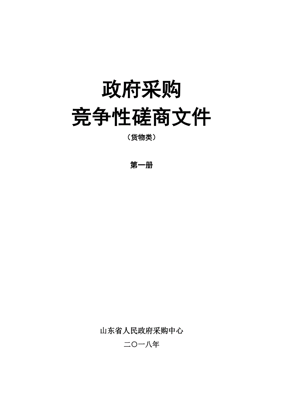 山东师范大学计算机软硬件招标文件-上册_第1页