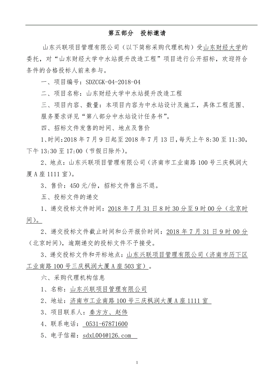 山东财经大学中水站提升改造工程招标文件-下册_第2页