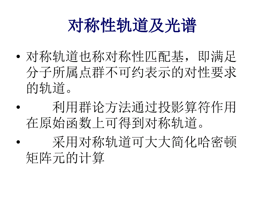 第二节_分子点群及波函数的对称性幻灯片_第1页