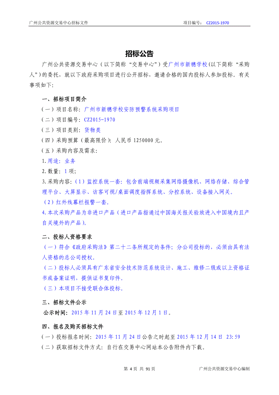 XX市新穗学校安防预警系统采购项目招标文件_第4页