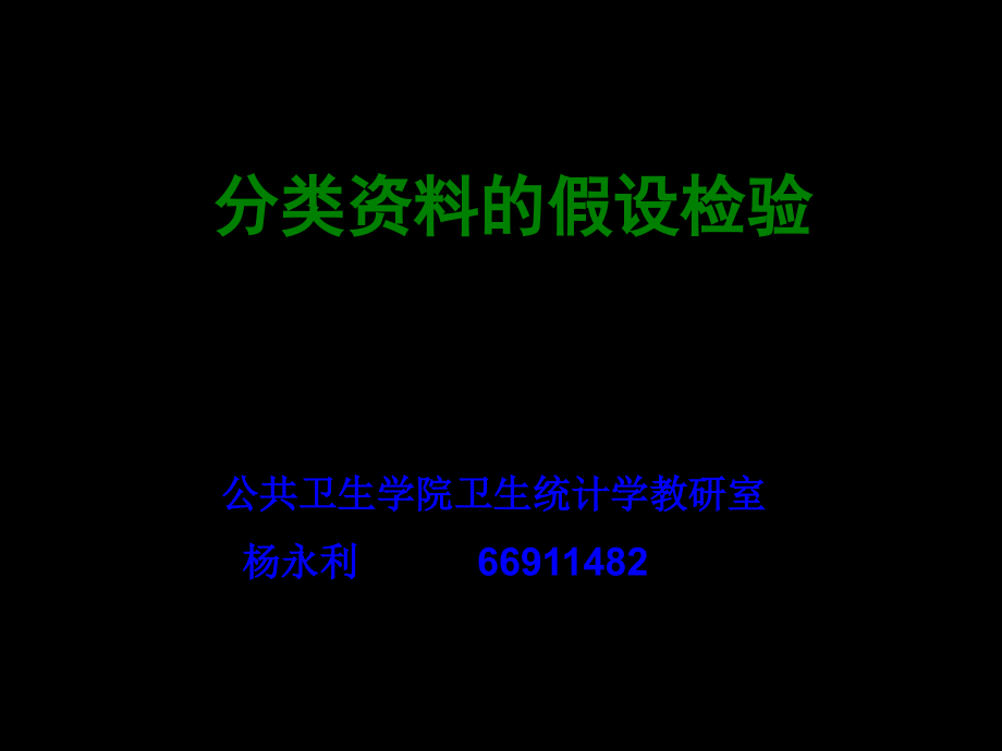 分类资料的假设检验幻灯片_第1页