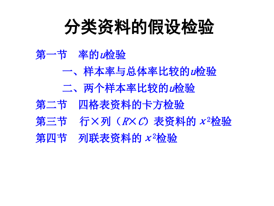 分类资料的假设检验幻灯片_第2页