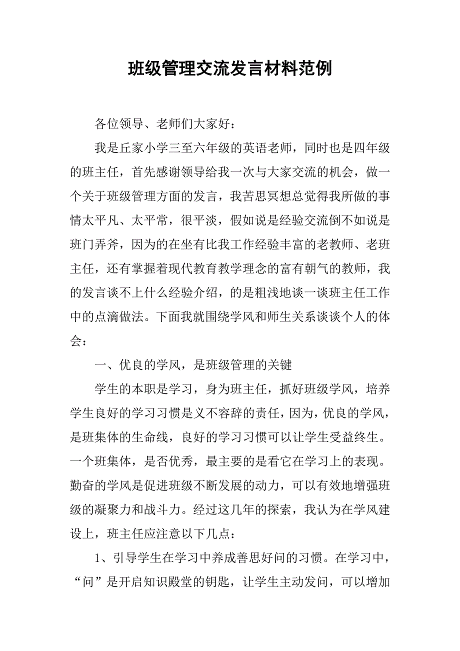 班级管理交流发言材料范例.doc_第1页