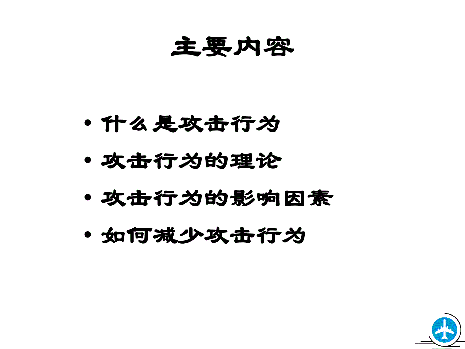 社会心理学第11章节：攻击行为幻灯片_第4页