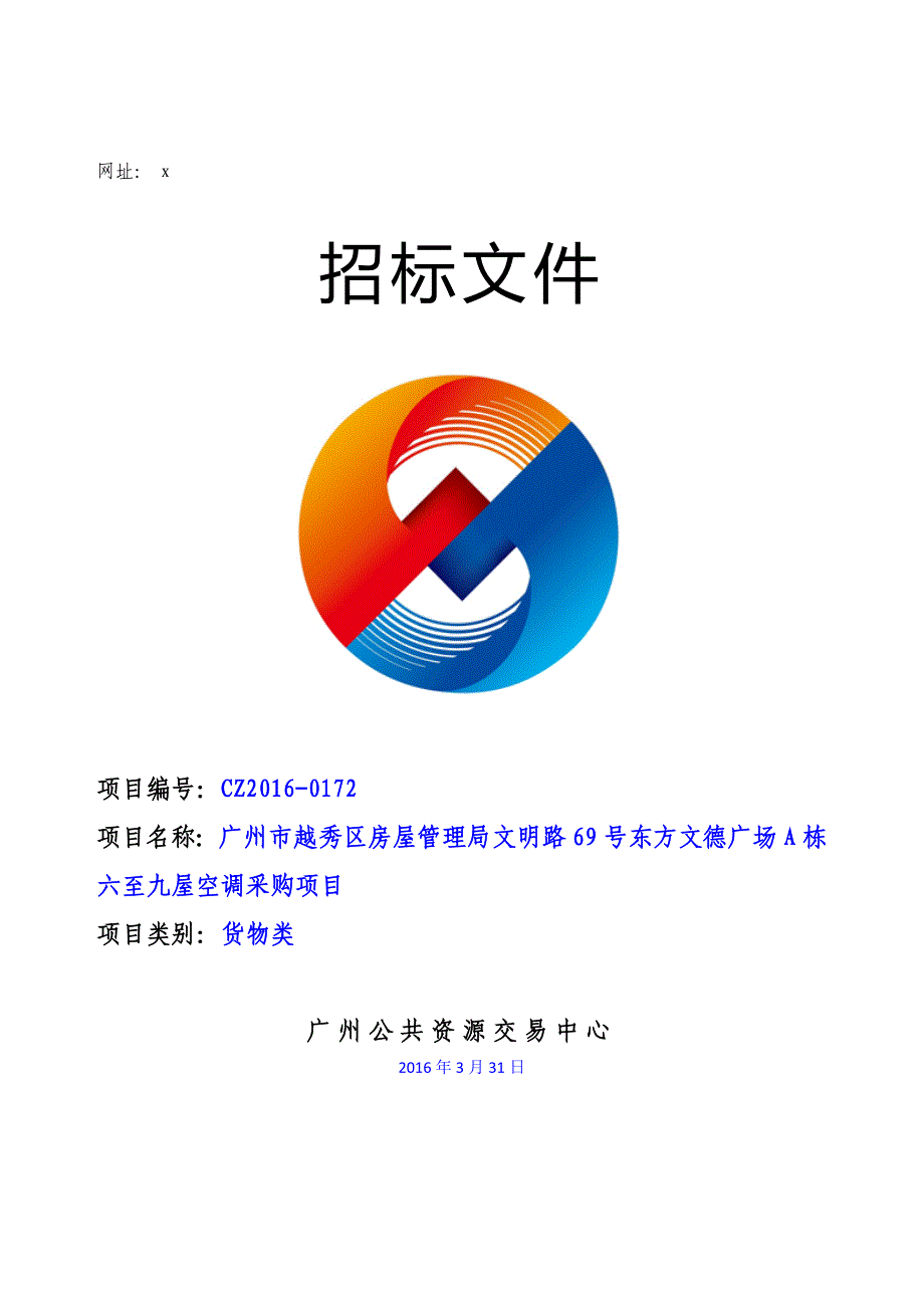 XX市越秀区房屋管理局文明路69号东方文德广场A栋六至九屋空调采购项目招标文件_第1页