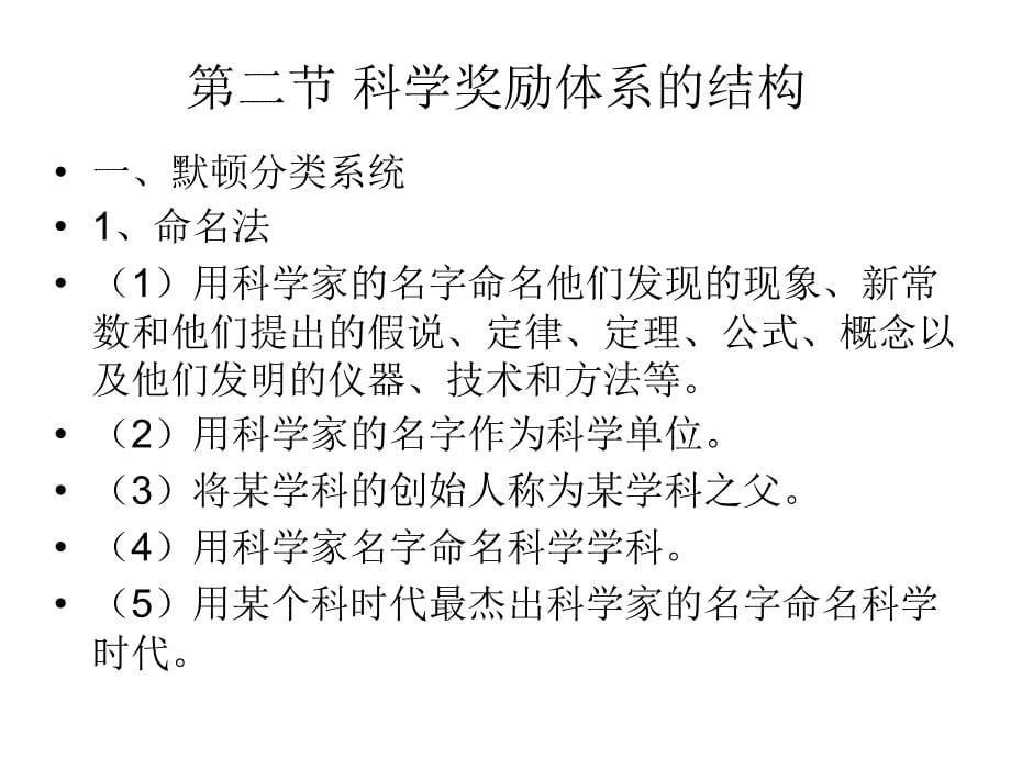 社会学教案第十二讲：科学奖励制度与效应幻灯片_第5页