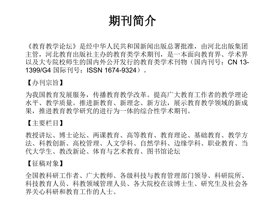 教育教学论坛期刊样刊展示幻灯片_第2页