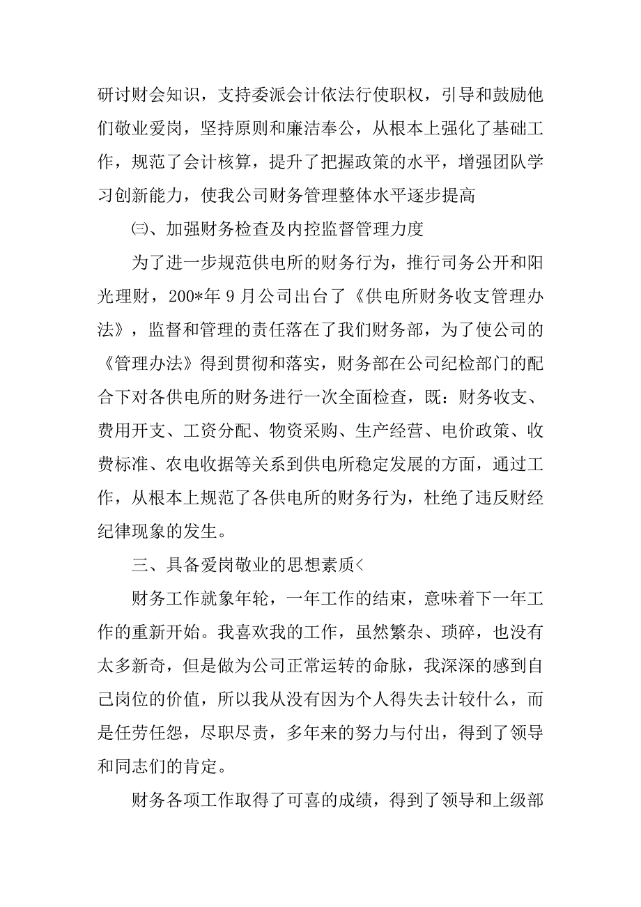 电力财务部主任工作总结.doc_第4页