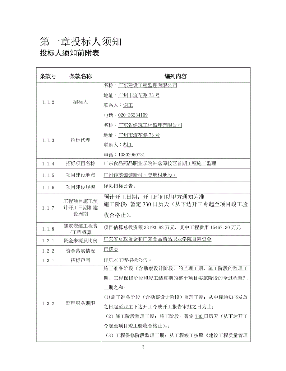 广东食品药品职业学院钟落潭校区首期工程施工监理招标文件_第3页