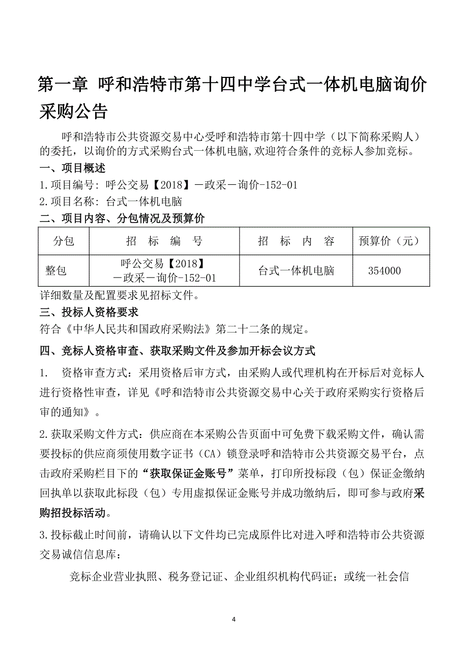 XXX市第十四中学台式一体机电脑招标文件_第4页