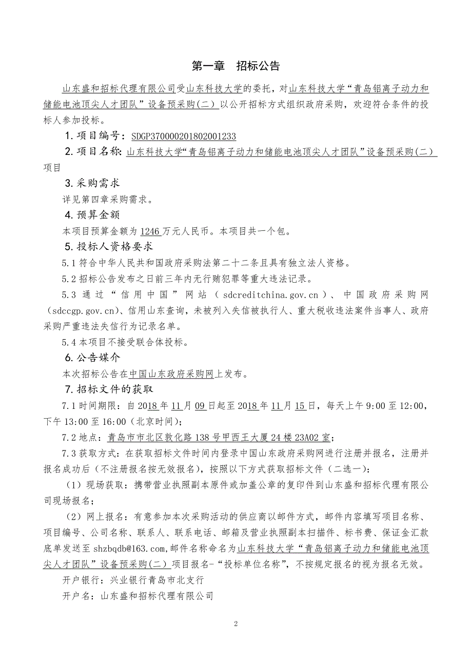 山东科技大学“青岛铝离子动力和储能电池顶尖人才团队”设备预采购招标文件_第3页