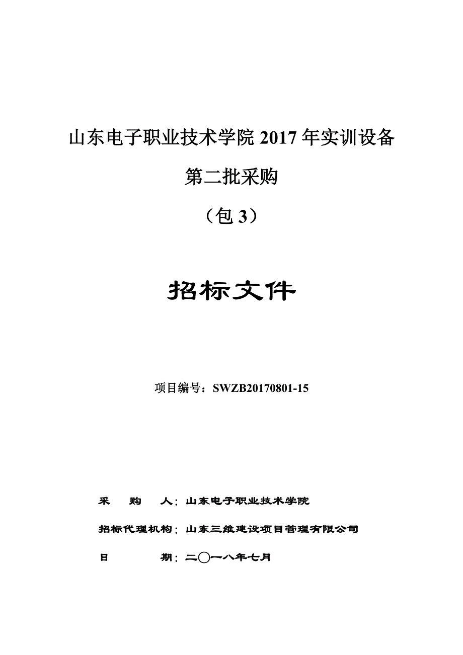 山东电子职业技术学院2017年实训设备第二批采购招标文件_第1页