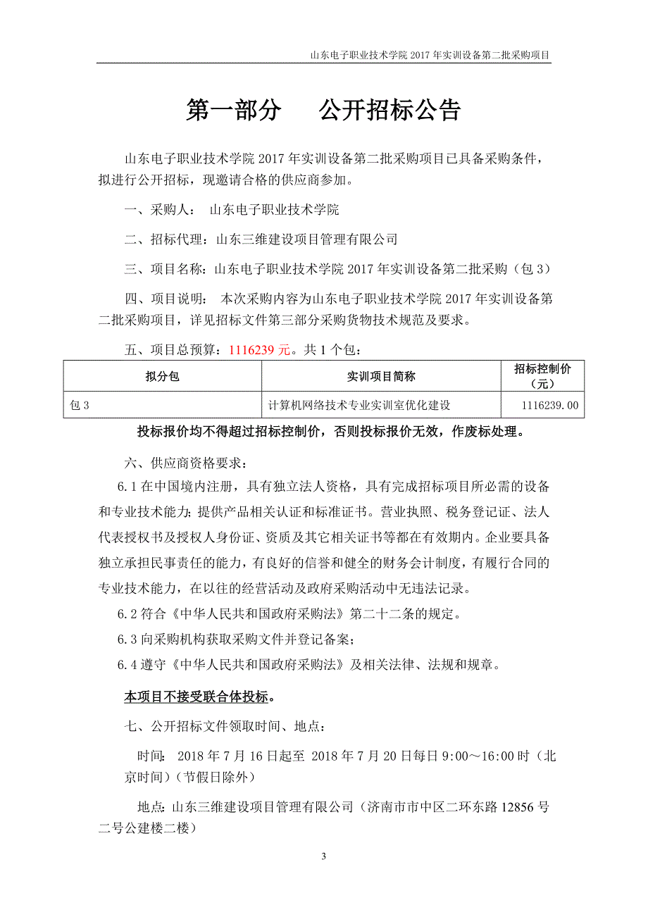 山东电子职业技术学院2017年实训设备第二批采购招标文件_第3页