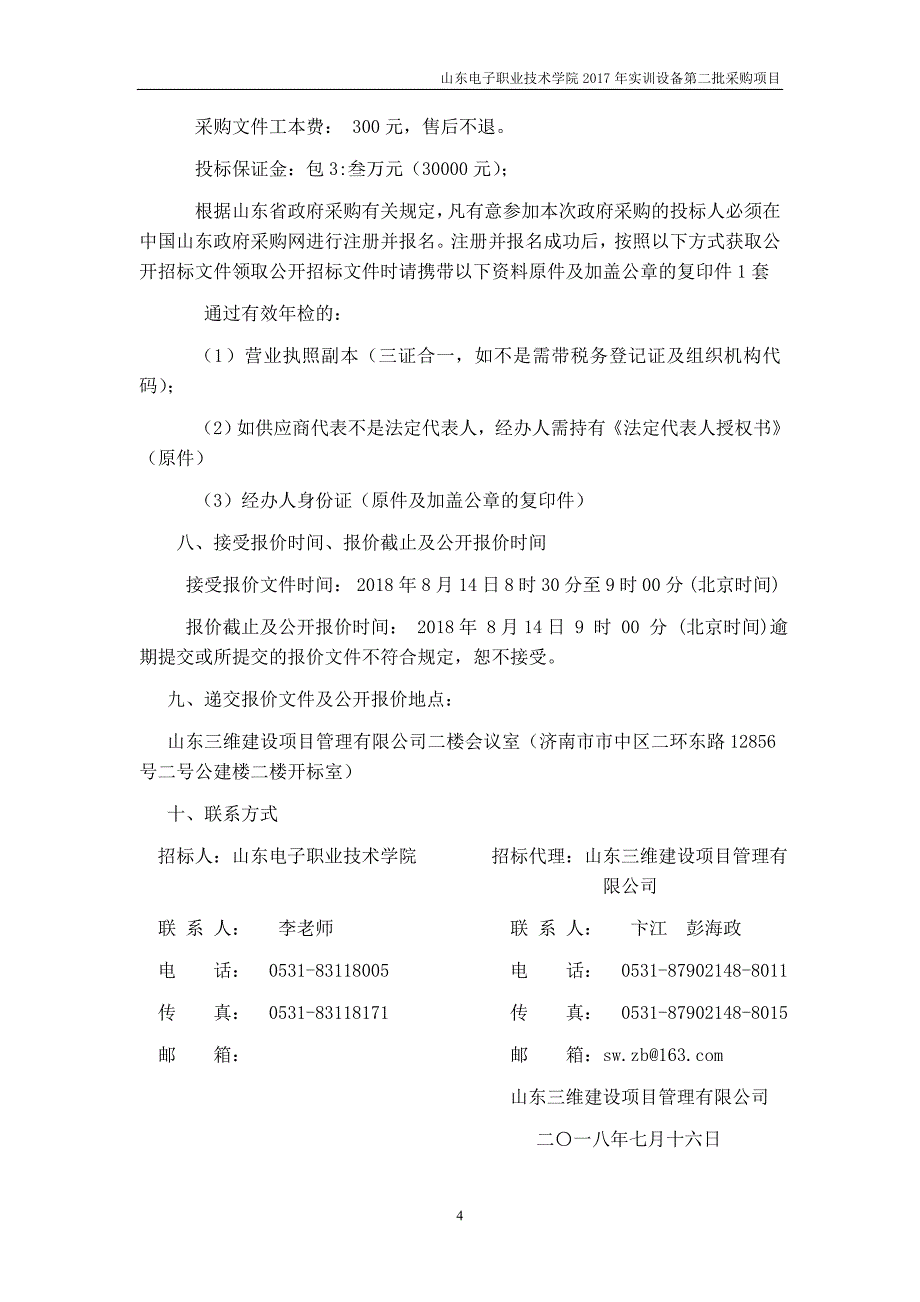 山东电子职业技术学院2017年实训设备第二批采购招标文件_第4页