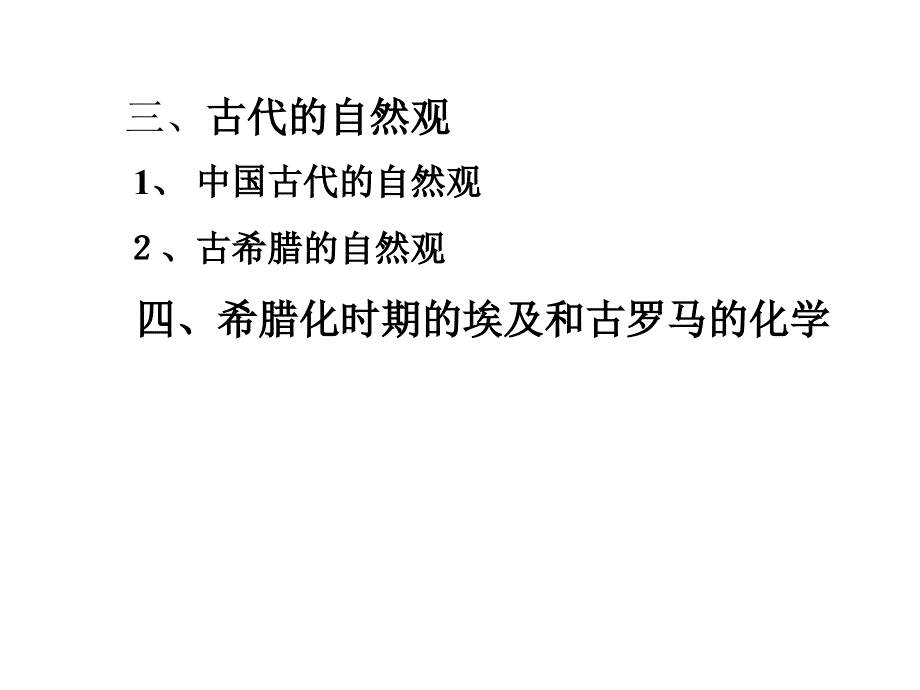 化学史课程总结幻灯片_第4页