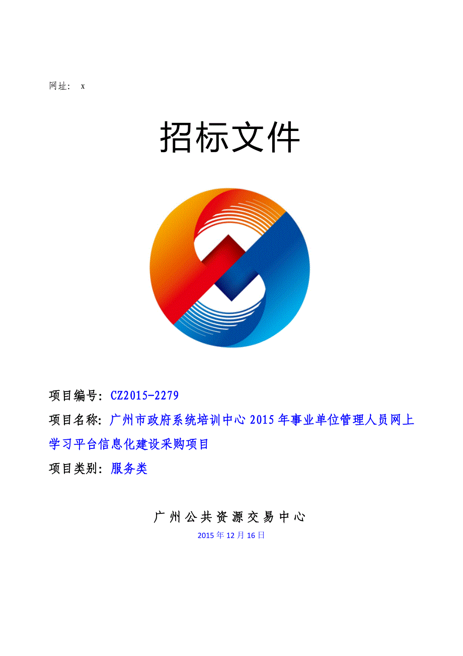 事业单位管理人员网上学习平台信息化建设采购项目招标文件_第1页