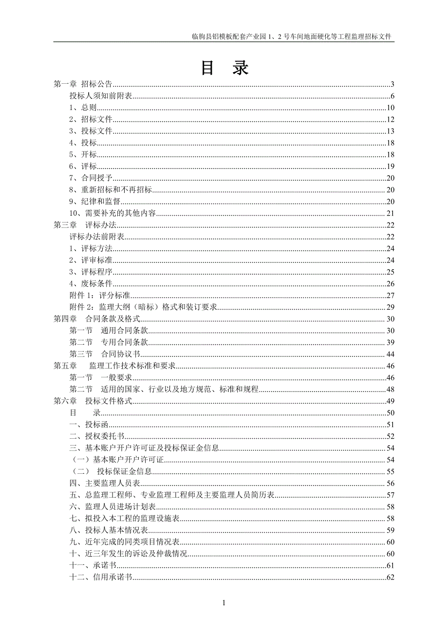 临朐县铝模板配套产业园1、2号车间地面硬化等工程监理招标文件_第2页