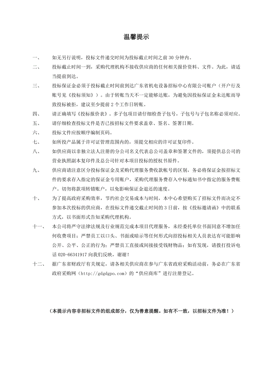 广东医科大学附属医院省级远程医疗中心设备采购项目招标文件_第2页