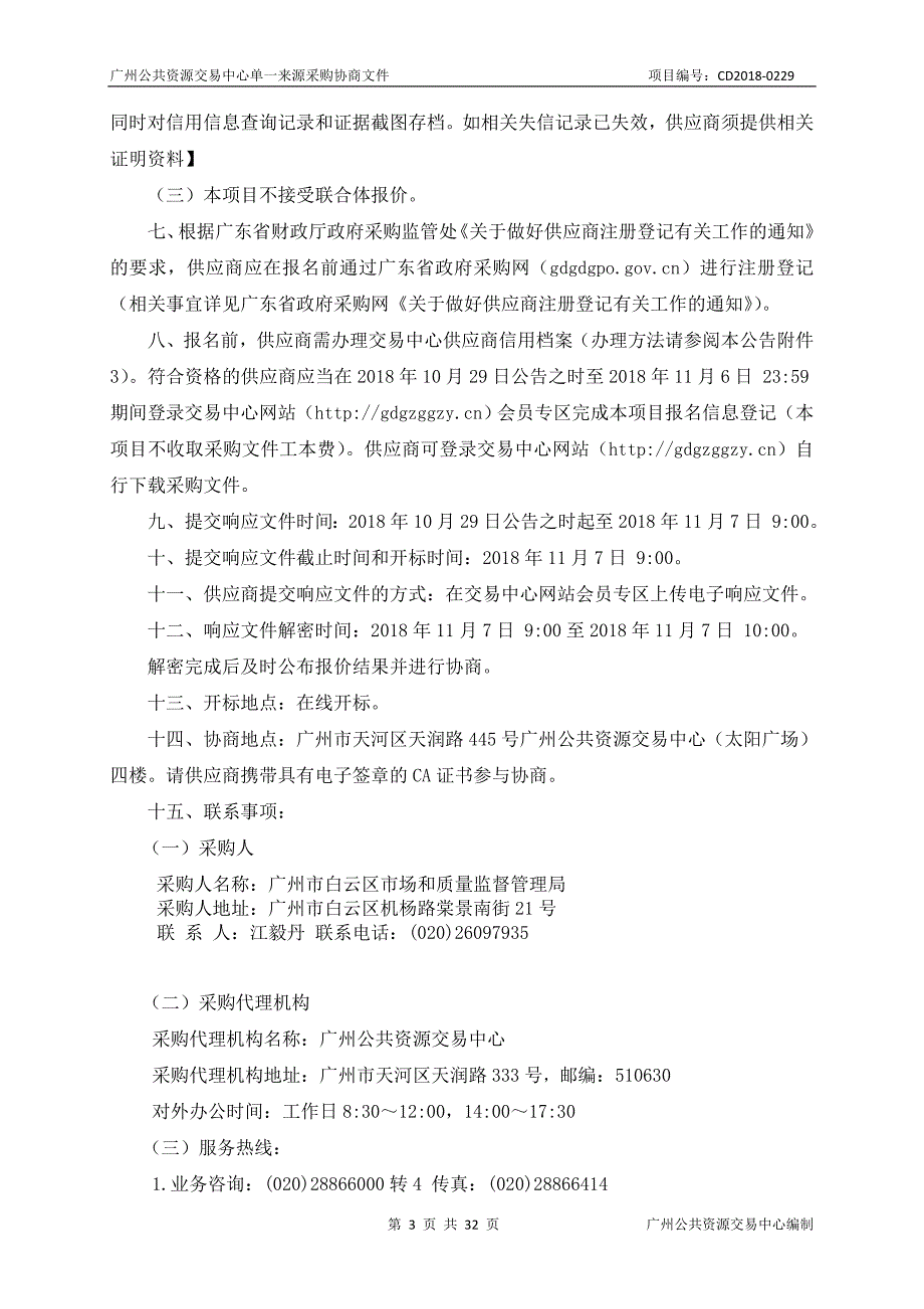 XX市白云区市场和质量监督管理局采购触控式终端设备采购项目招标文件_第3页