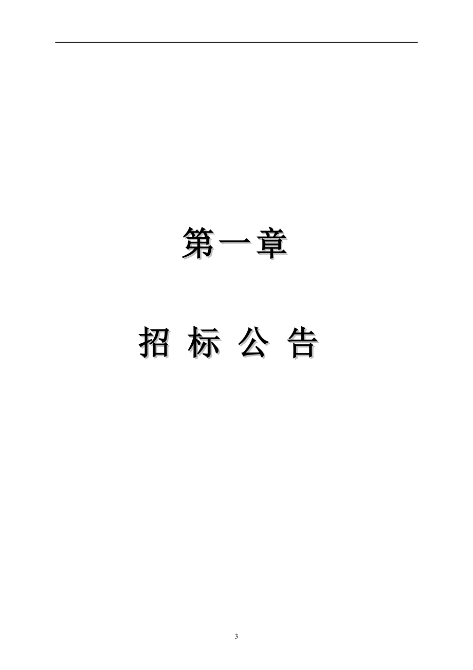 2018年道路沥青罩面及人行道升级改造工程施工招标文件_第4页