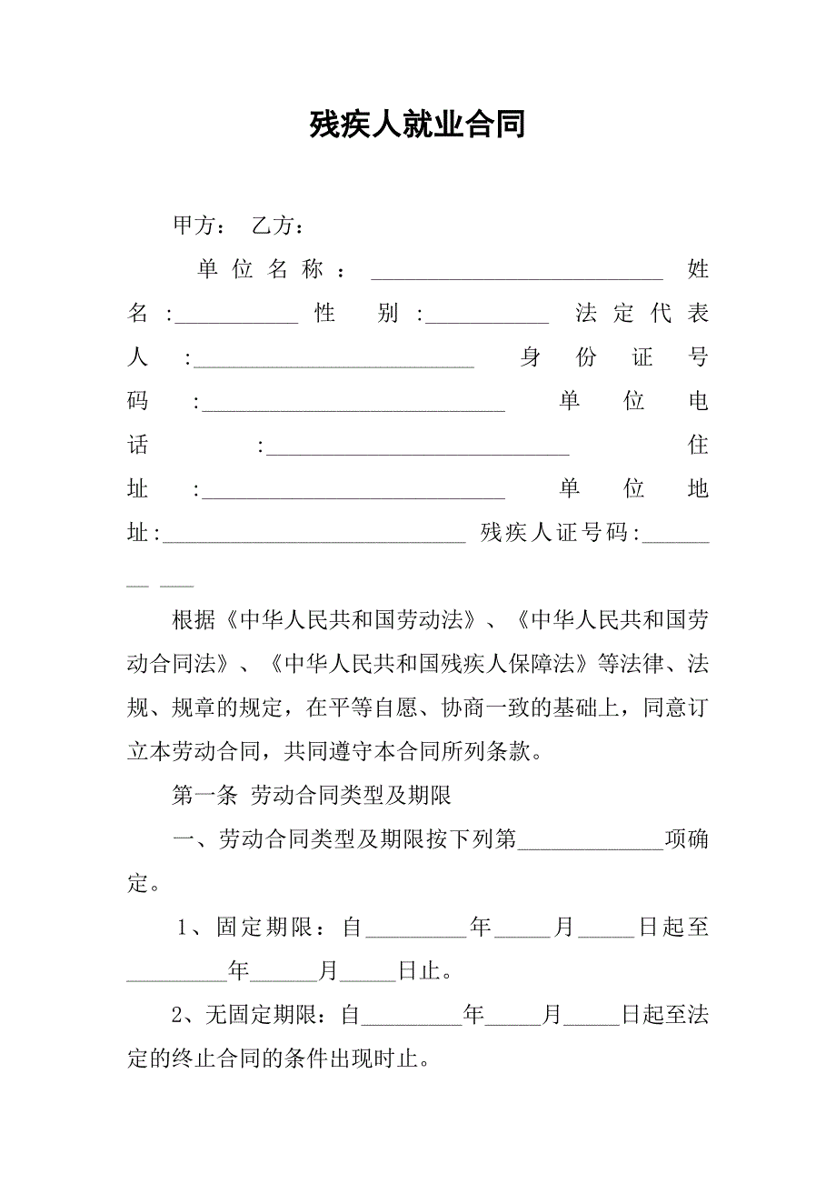 残疾人就业合同.doc_第1页