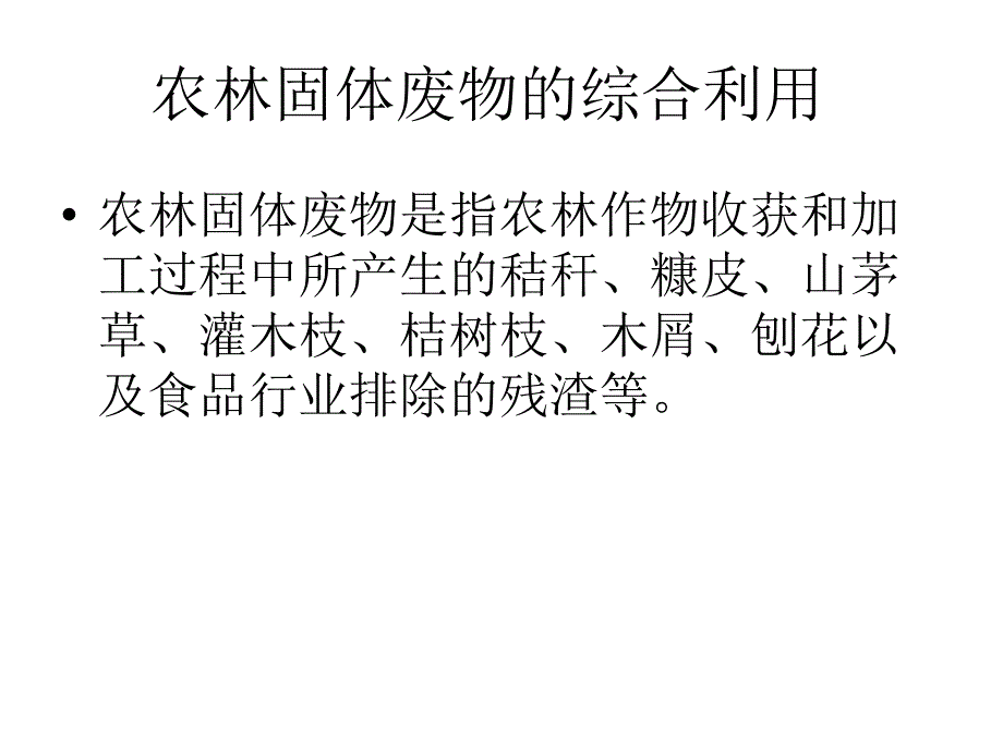 农林固体废物的综合利用最终的幻灯片_第2页