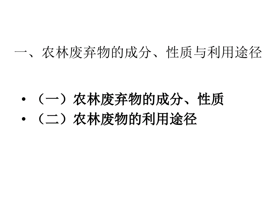 农林固体废物的综合利用最终的幻灯片_第4页