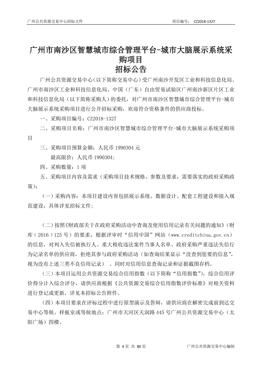 某市南沙区智慧城市综合管理平台-城市大脑展示系统采购项目招标文件_第4页