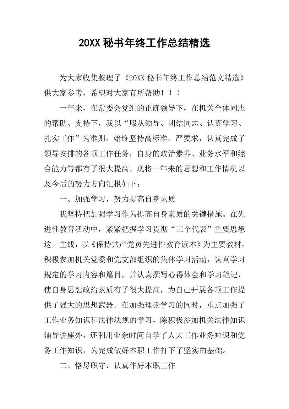 20xx秘书年终工作总结精选_第1页