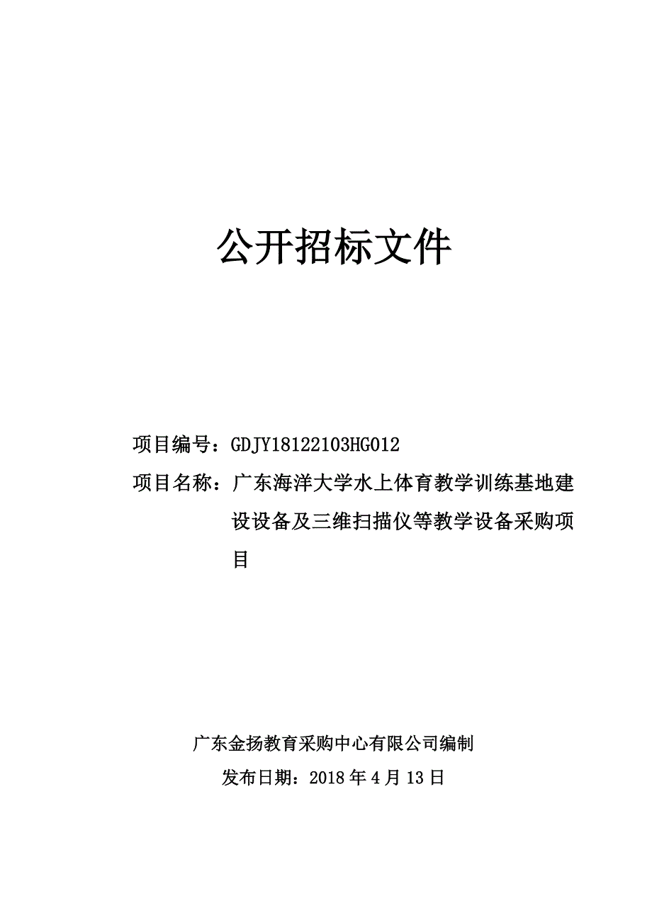 体育教学训练基地建设设备及三维扫描仪等教学设备采购项目招标文件_第1页