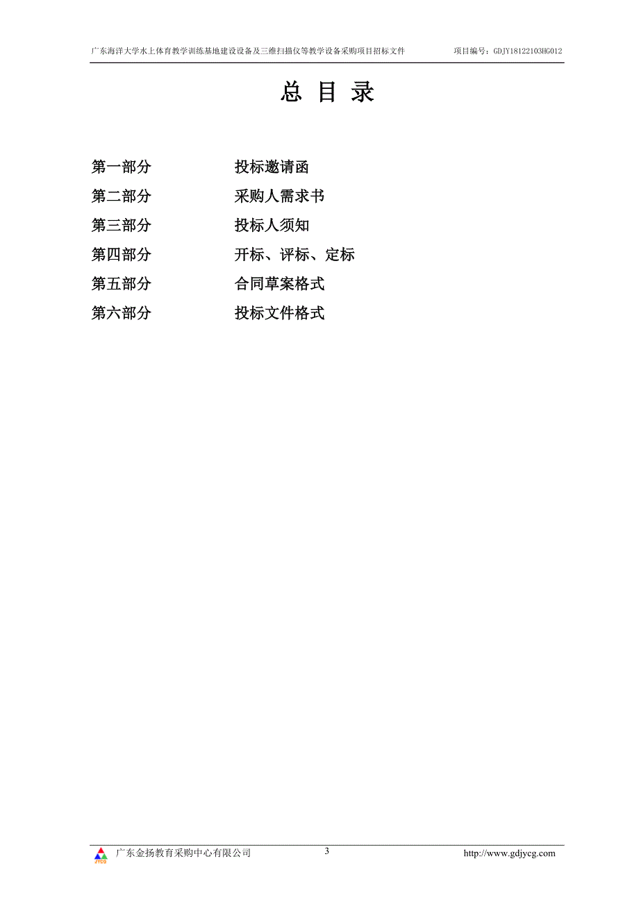 体育教学训练基地建设设备及三维扫描仪等教学设备采购项目招标文件_第3页