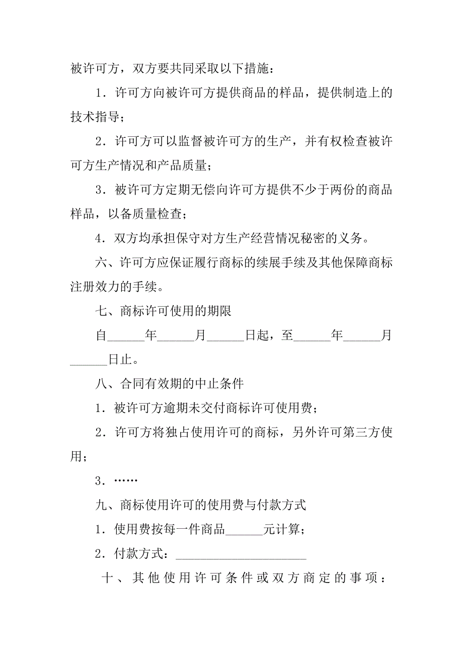 知识产权合同-商标使用许可合同（七）.doc_第2页