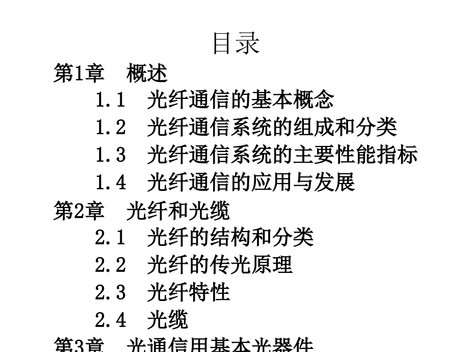 光纤通信教学课件作者张丽华光纤通信-目录课件幻灯片_第2页