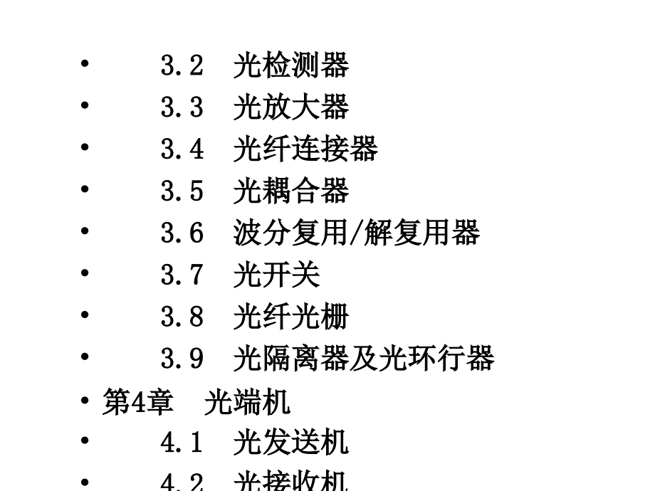 光纤通信教学课件作者张丽华光纤通信-目录课件幻灯片_第3页