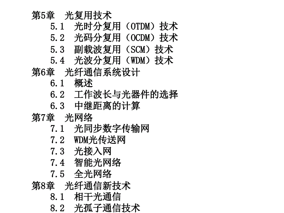 光纤通信教学课件作者张丽华光纤通信-目录课件幻灯片_第4页