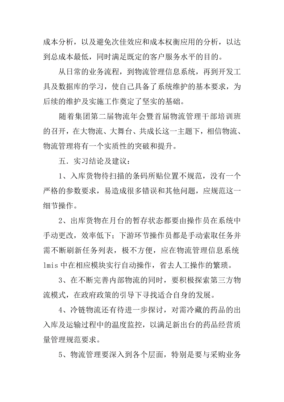 物流管理实习总结报告.doc_第4页