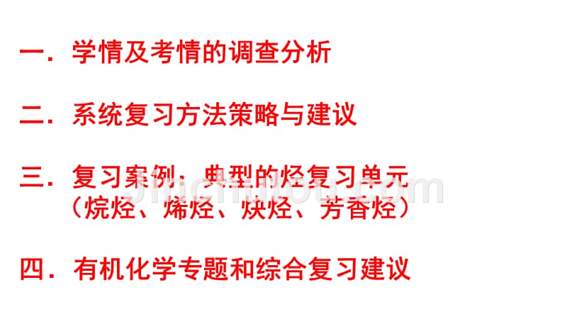 2007高三高考有机化学复习策略与建议成都二十中学杨光辉教程_第2页