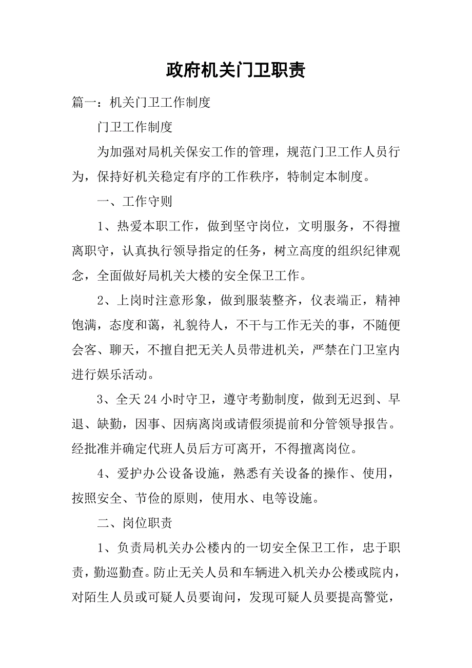 政府机关门卫职责_第1页