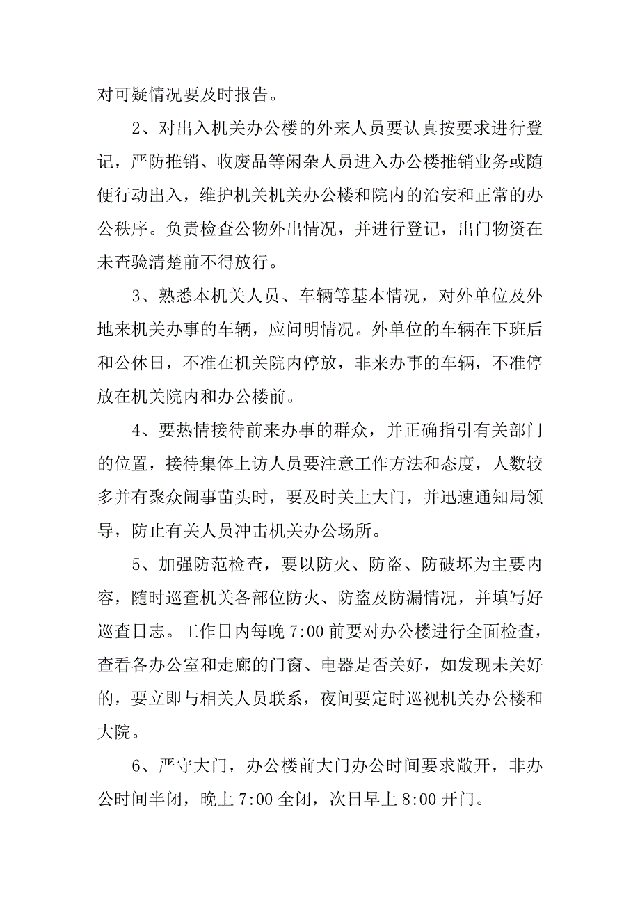 政府机关门卫职责_第2页