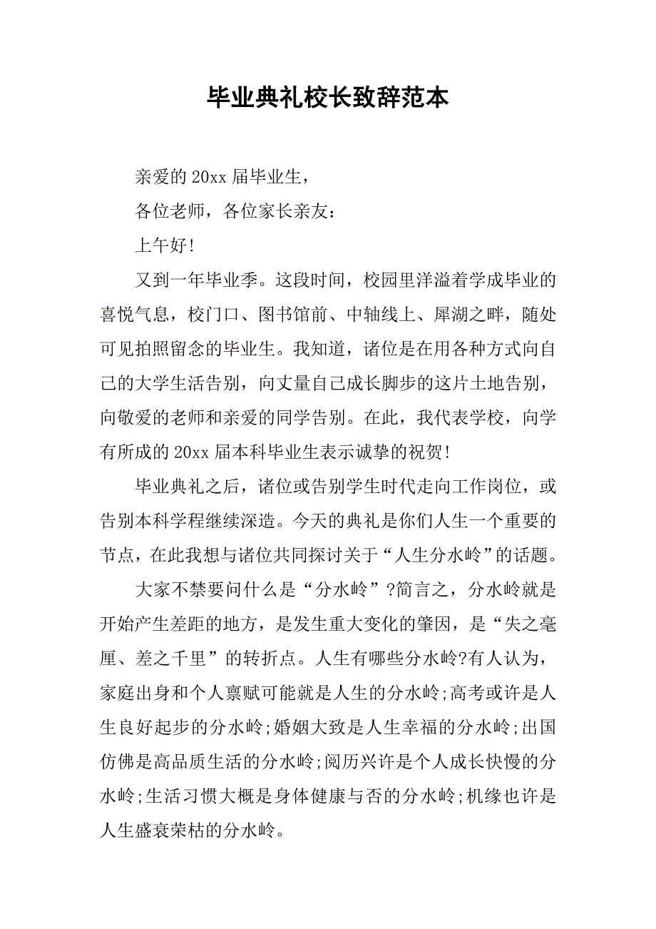 毕业典礼校长致辞范本.doc_第1页